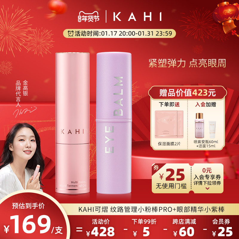 KAHI可熠金高银同款正品纹路管理小粉棒pro升级版+眼部精华小紫棒
