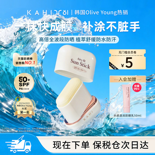 KAHI防晒棒清爽高倍防晒霜SPF50+