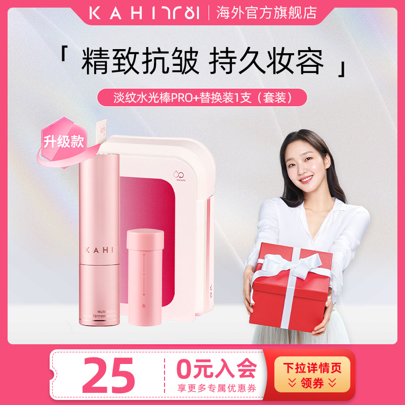 KAHI淡纹精华补水小粉棒Pro套装