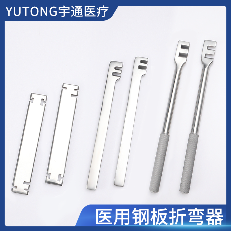 宇通 医用钢板折弯器 骨科器械 骨科医用 钢板折弯器