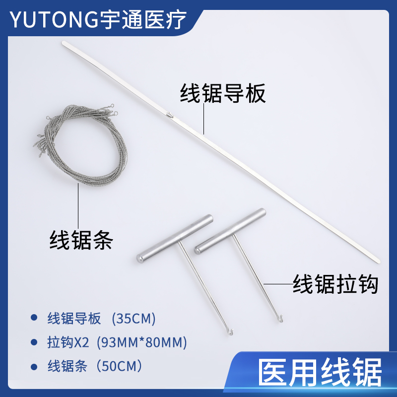 宇通骨科器械 线锯手柄 医用线锯条 线锯引导器 神经外科器械