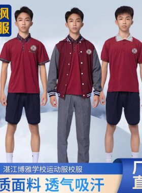 博雅学校湛江校服夏季冬季运动短衫短裤长裤外套