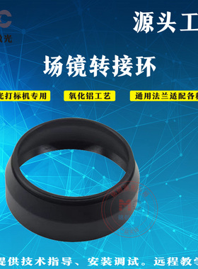 激光打标场镜转接环光纤紫外CO2镭雕机振镜法兰M79转M85连接圈
