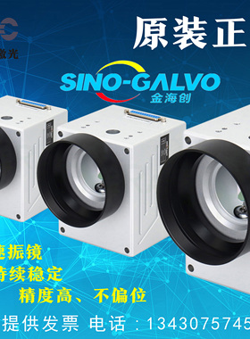 SINO-GALVO金海创振镜激光打标头JHCS2206高速扫描头光纤紫外绿光