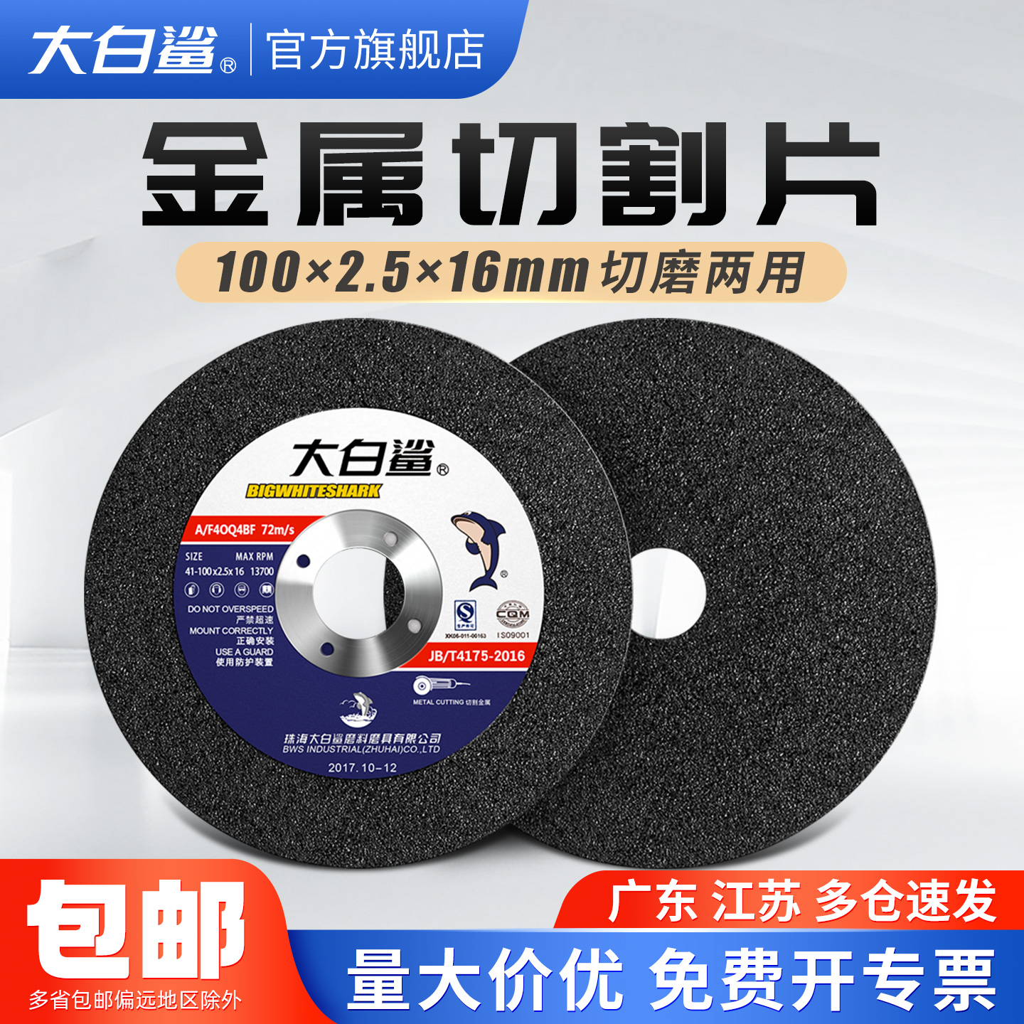 大白鲨切割片100*2.5砂轮片