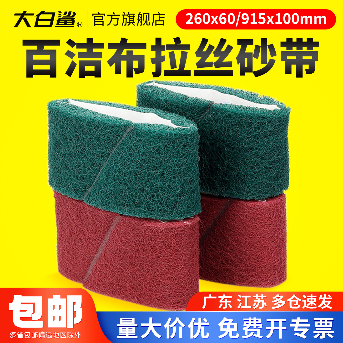 大白鲨百洁布砂带金属拉丝