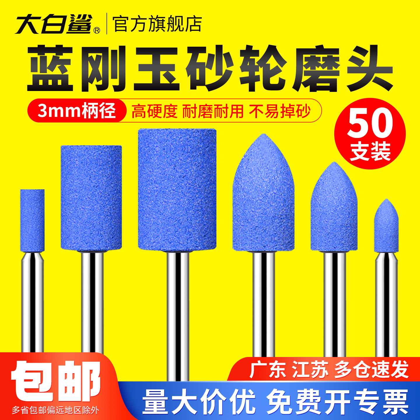 大白鲨蓝刚玉砂轮磨头砂粒均匀