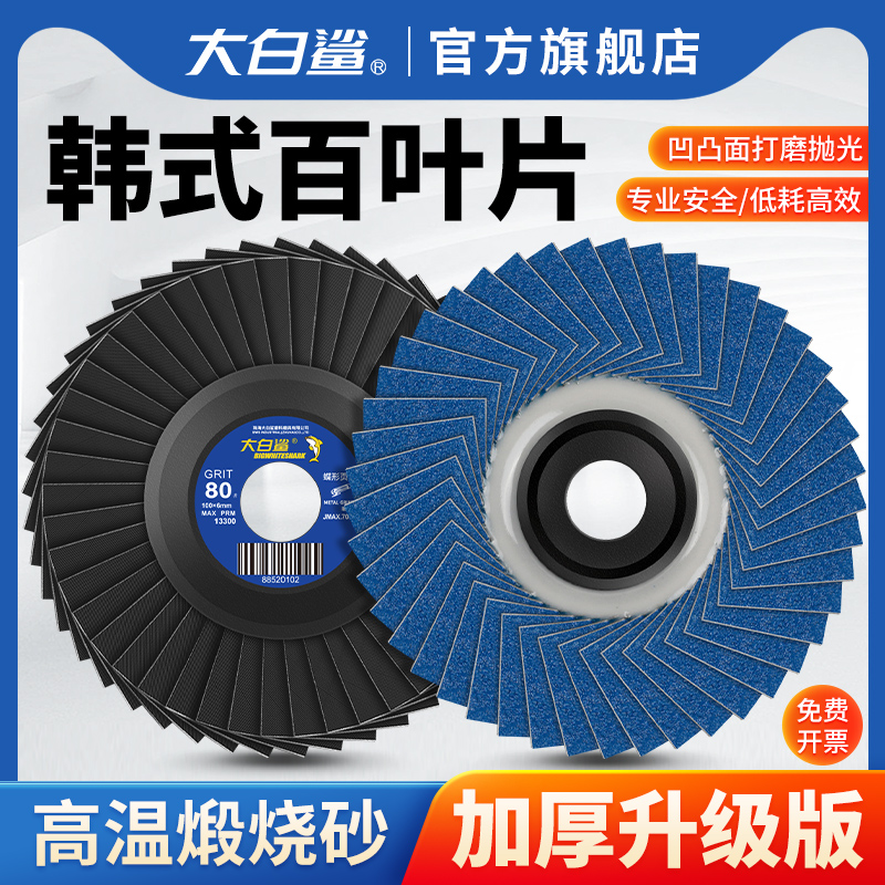 大白鲨韩式百叶轮100x16