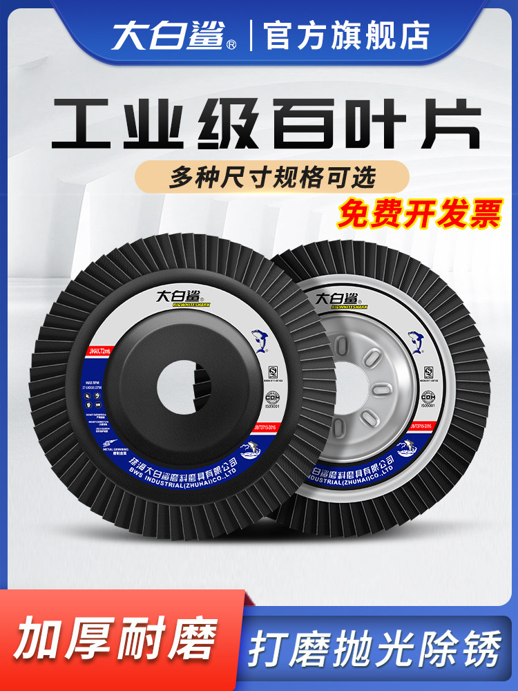 大白鲨百叶轮打磨片百叶片角磨机铁盖加厚砂布轮金属不锈钢抛光轮
