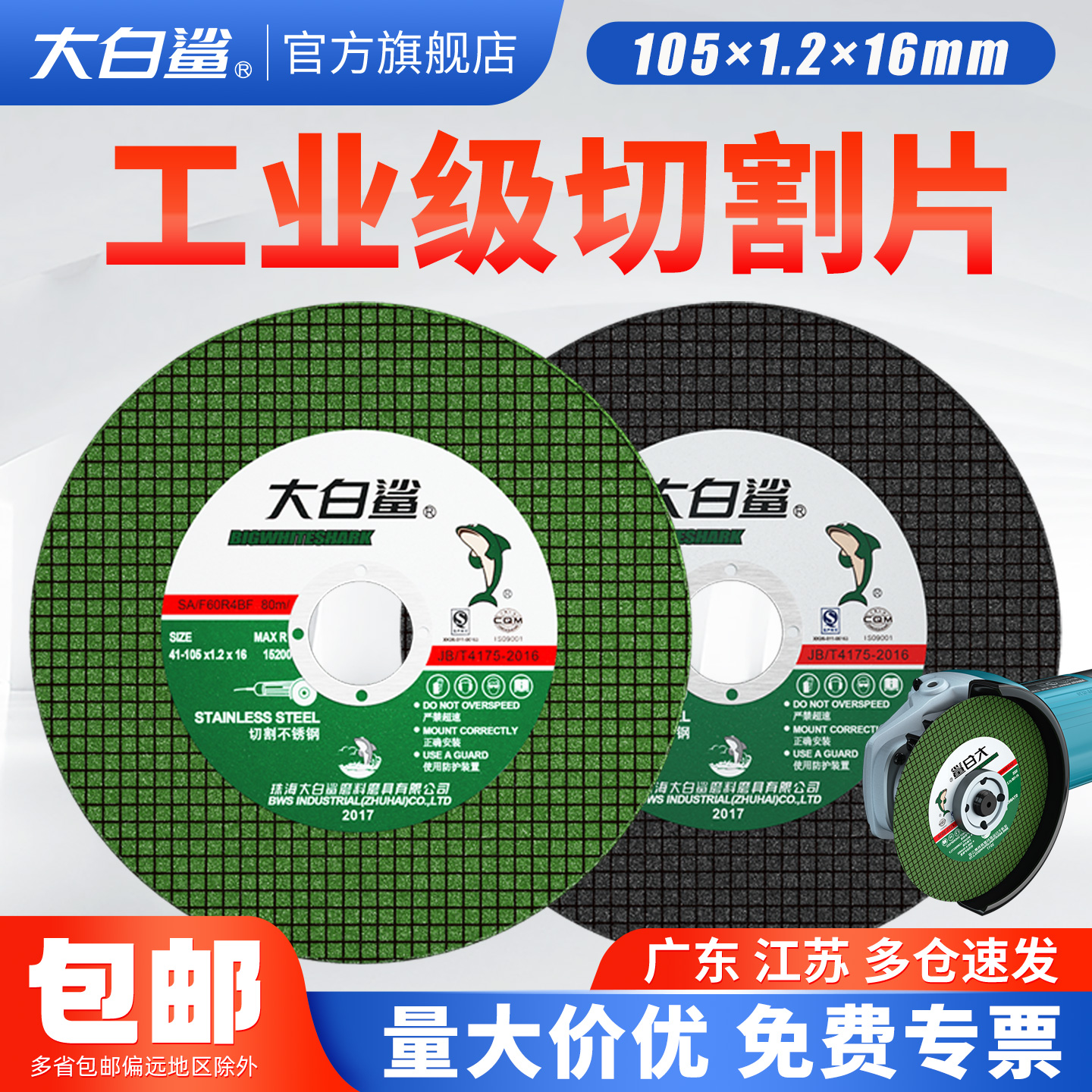 大白鲨切割片不锈钢专用