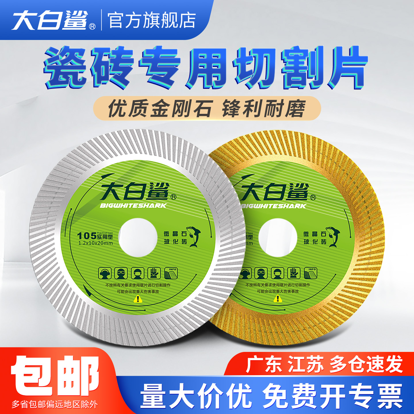 大白鲨瓷砖切割片云石片金刚石