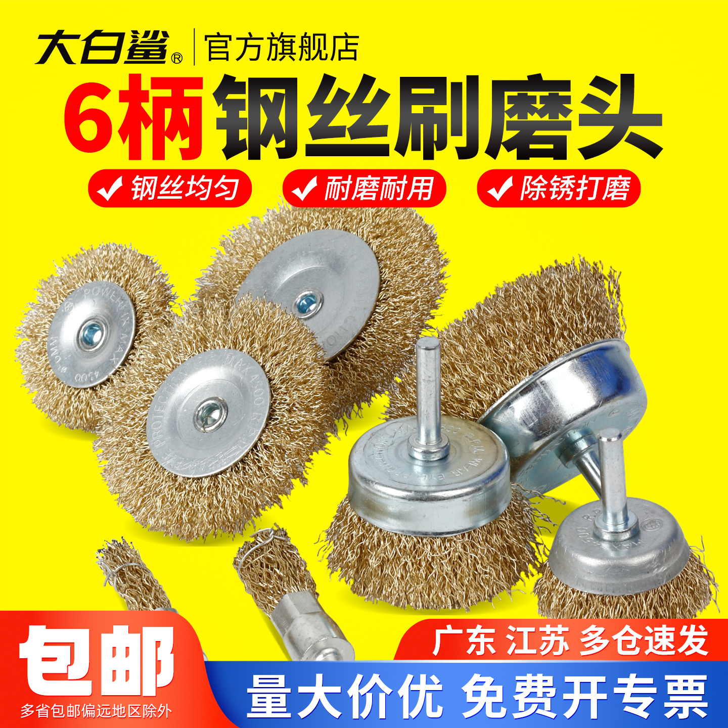 大白鲨钢丝刷头带柄电钻用除锈