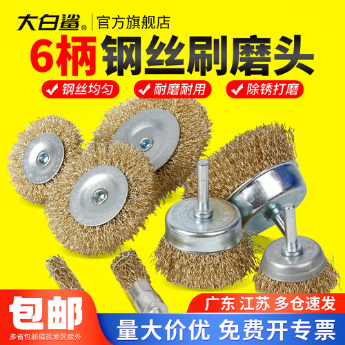 大白鲨钢丝刷头带柄电钻用除锈