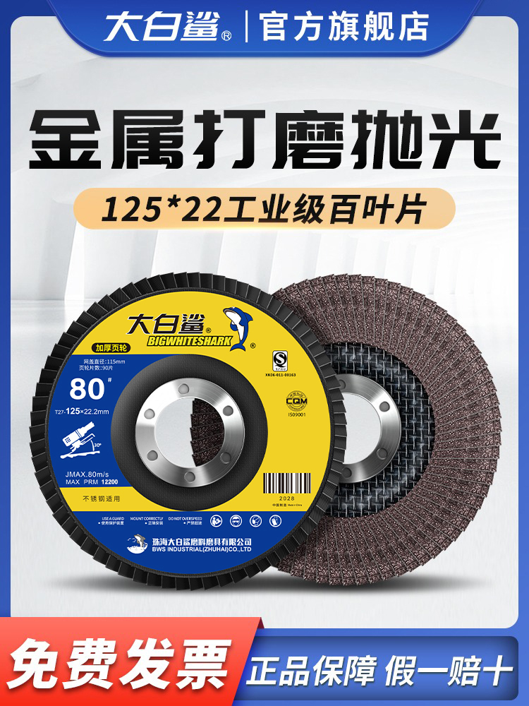 大白鲨百叶片打磨片125角磨机百叶轮铝合金不锈钢砂轮打磨抛光轮
