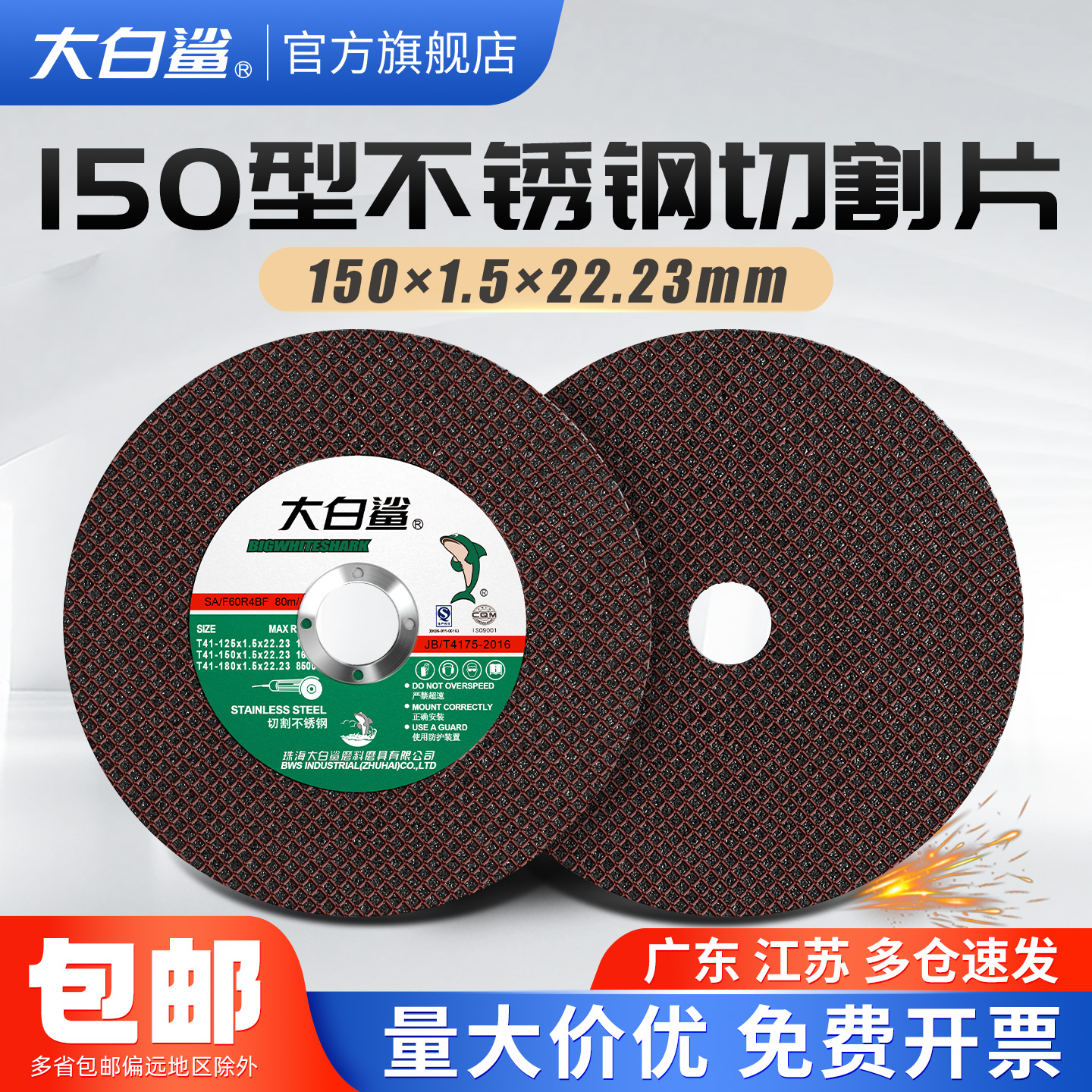 大白鲨150砂轮切割片不锈钢切割