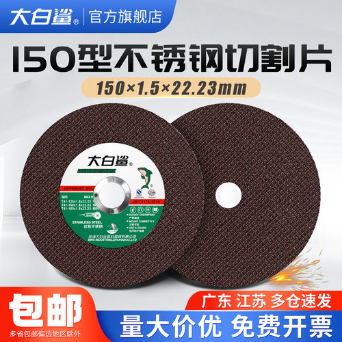 大白鲨150砂轮切割片不锈钢切割