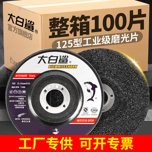 大白鲨125型磨光片加厚磨光机砂轮打磨片金属不锈钢抛光片角磨片