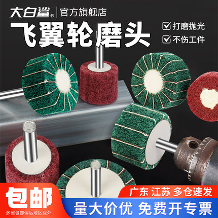 大白鲨百洁布磨头不锈钢拉丝抛光飞翼轮金属打磨除锈电磨机6mm柄