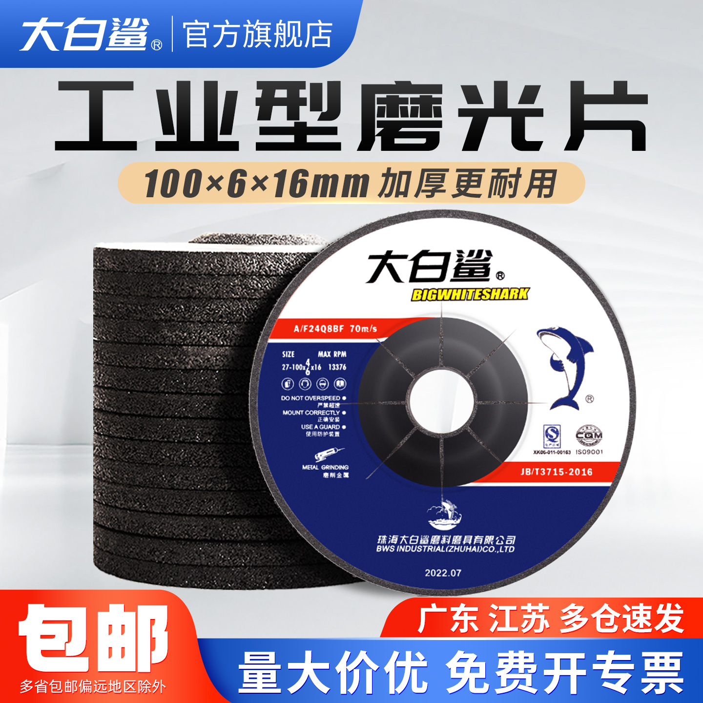 大白鲨磨光片打磨片砂轮片