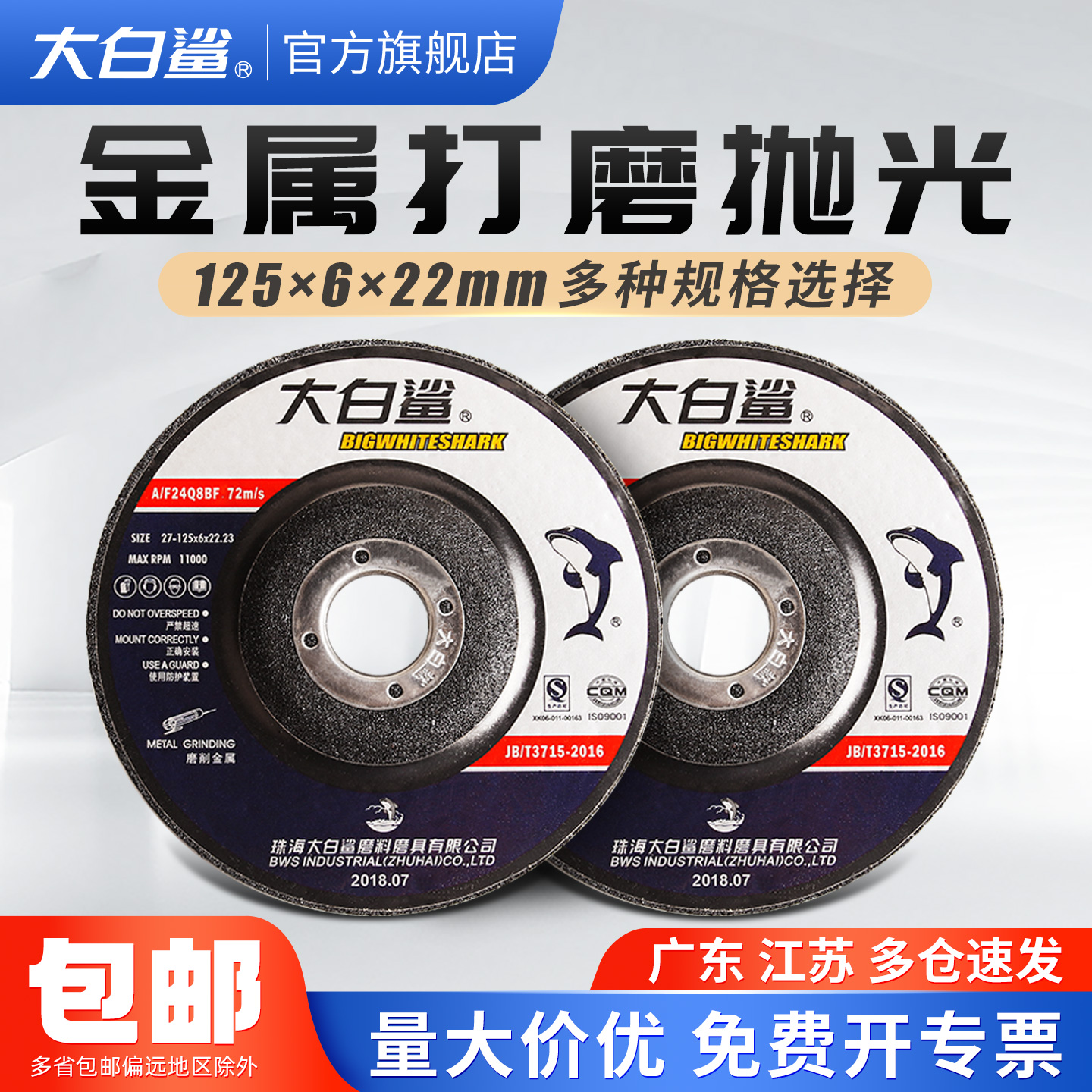 大白鲨打磨125*6加厚树脂砂轮片