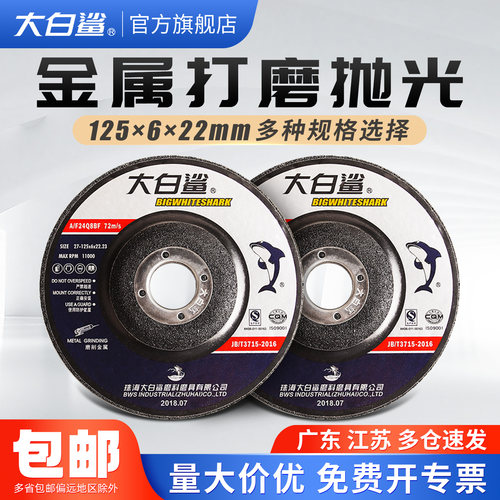 大白鲨打磨125*6加厚树脂砂轮片