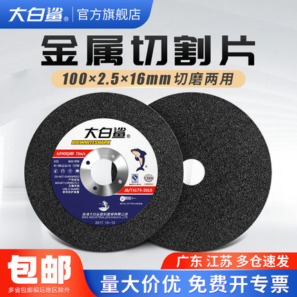 大白鲨切割片打磨片100*2.5切磨两用砂轮片沙轮片金属磨光角磨机