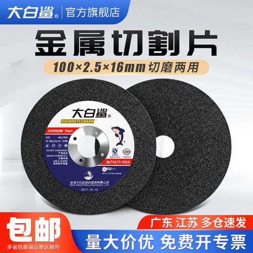 大白鲨切割片打磨片100*2.5两用