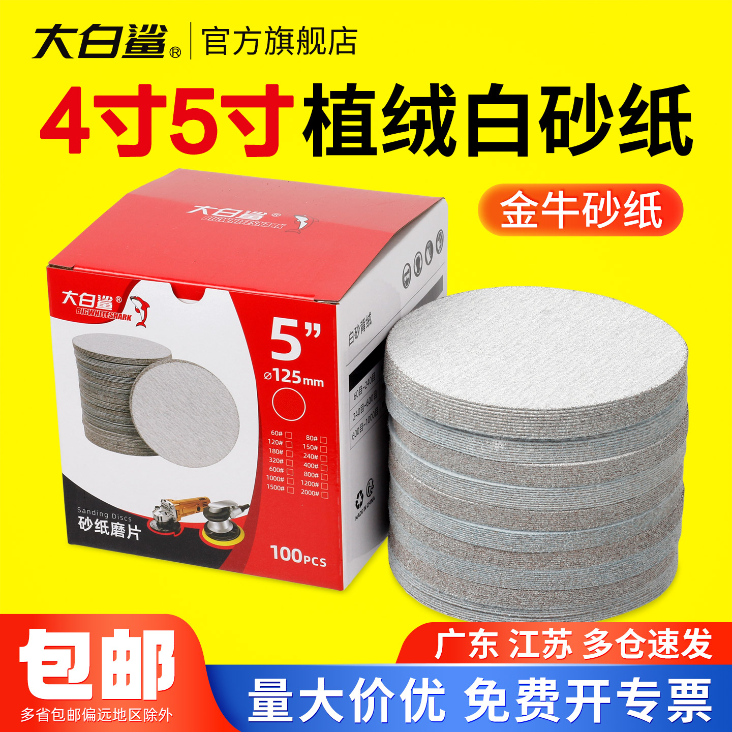 大白鲨4寸5寸植绒砂纸送砂纸粘盘