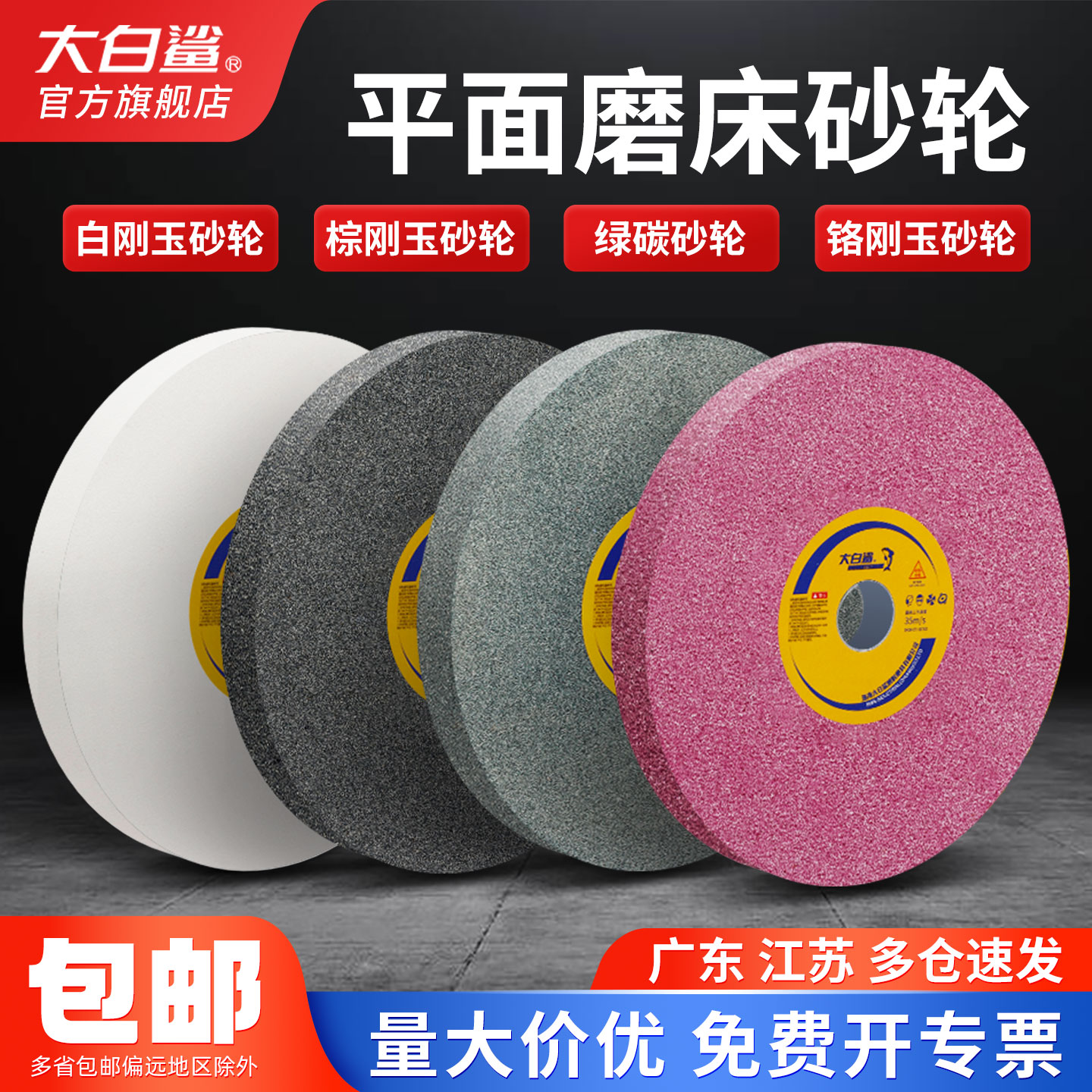 大白鲨磨床砂轮规格齐全