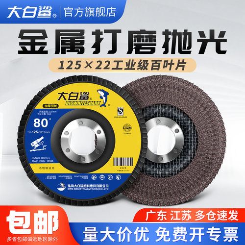 大白鲨125角磨机百叶片打磨片