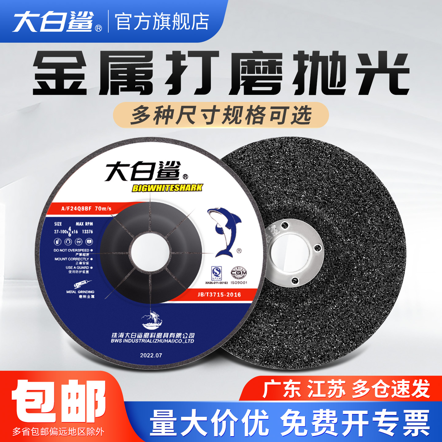 大白鲨砂轮片打磨片磨光片