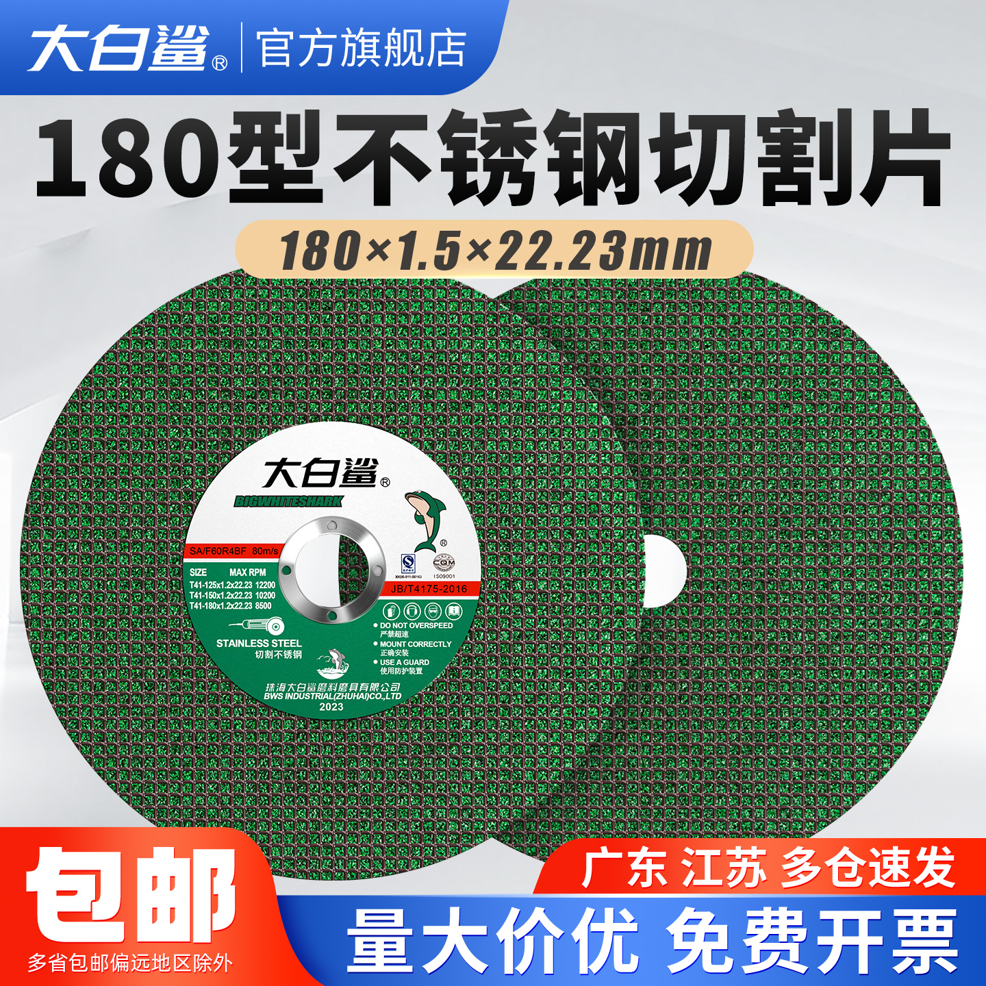 大白鲨180型切割片工业级