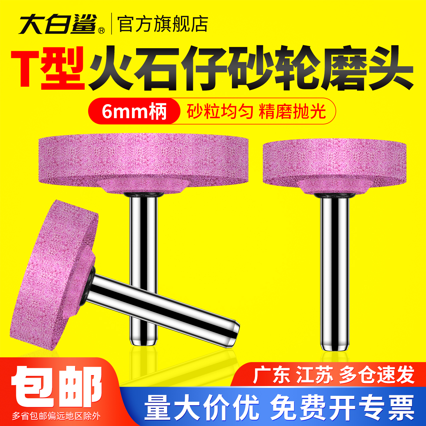 大白鲨红刚玉砂轮磨头