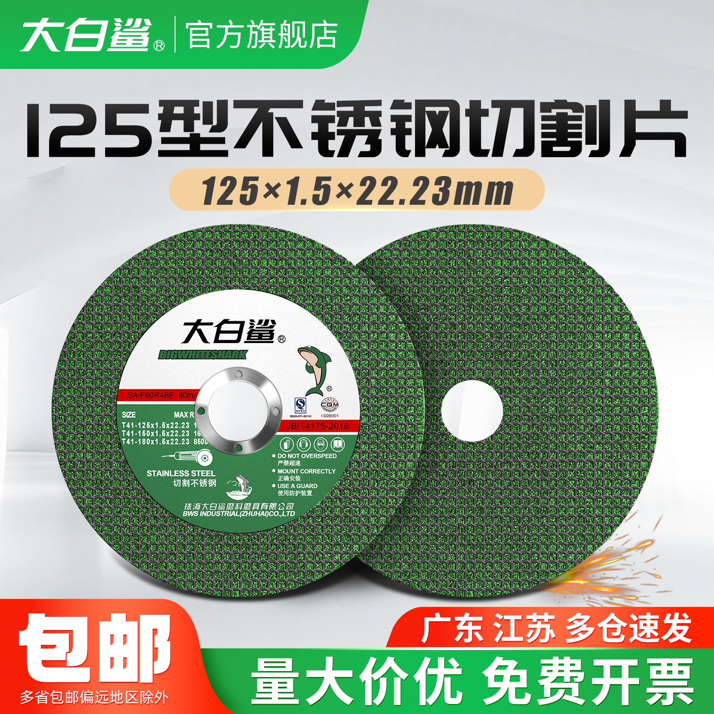 大白鲨125型不锈钢切割片
