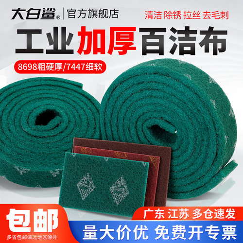 大白鲨工业加厚百洁布清洁除锈