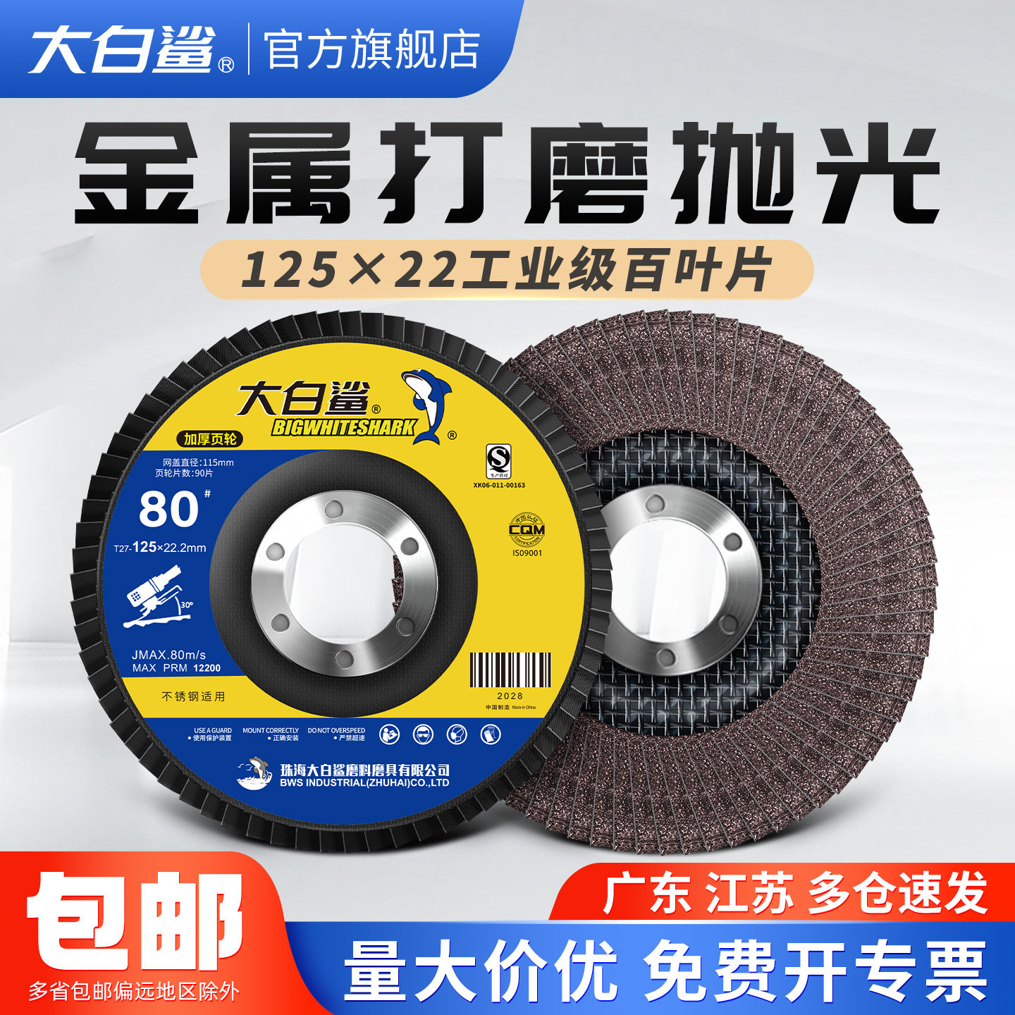 大白鲨百叶片125角磨机打磨片