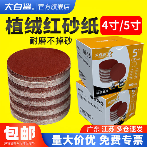 大白鲨植绒红砂自粘式圆形磨砂纸