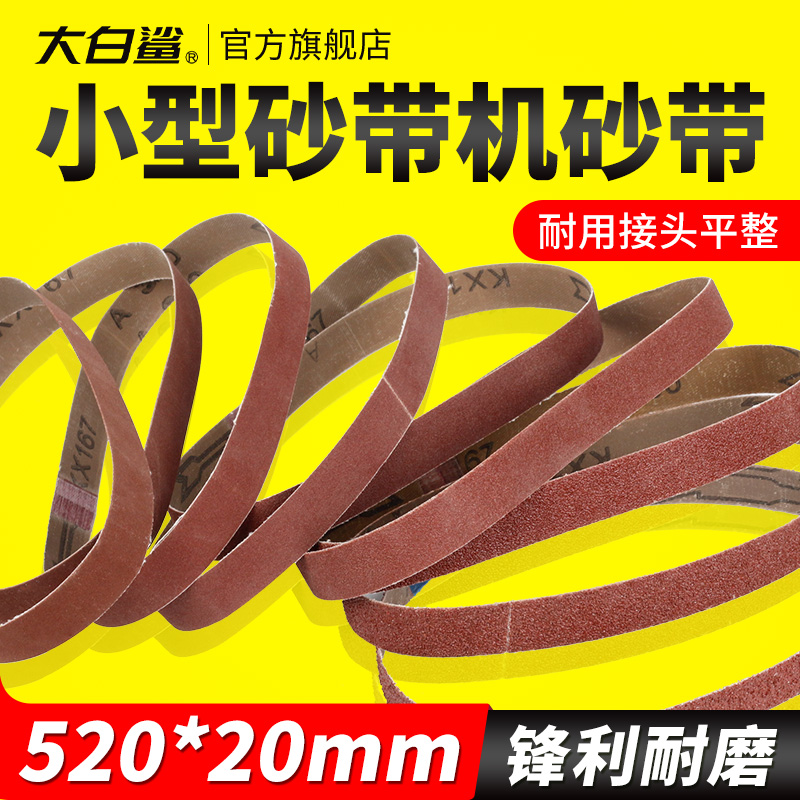 大白鲨砂纸砂带520*20mm