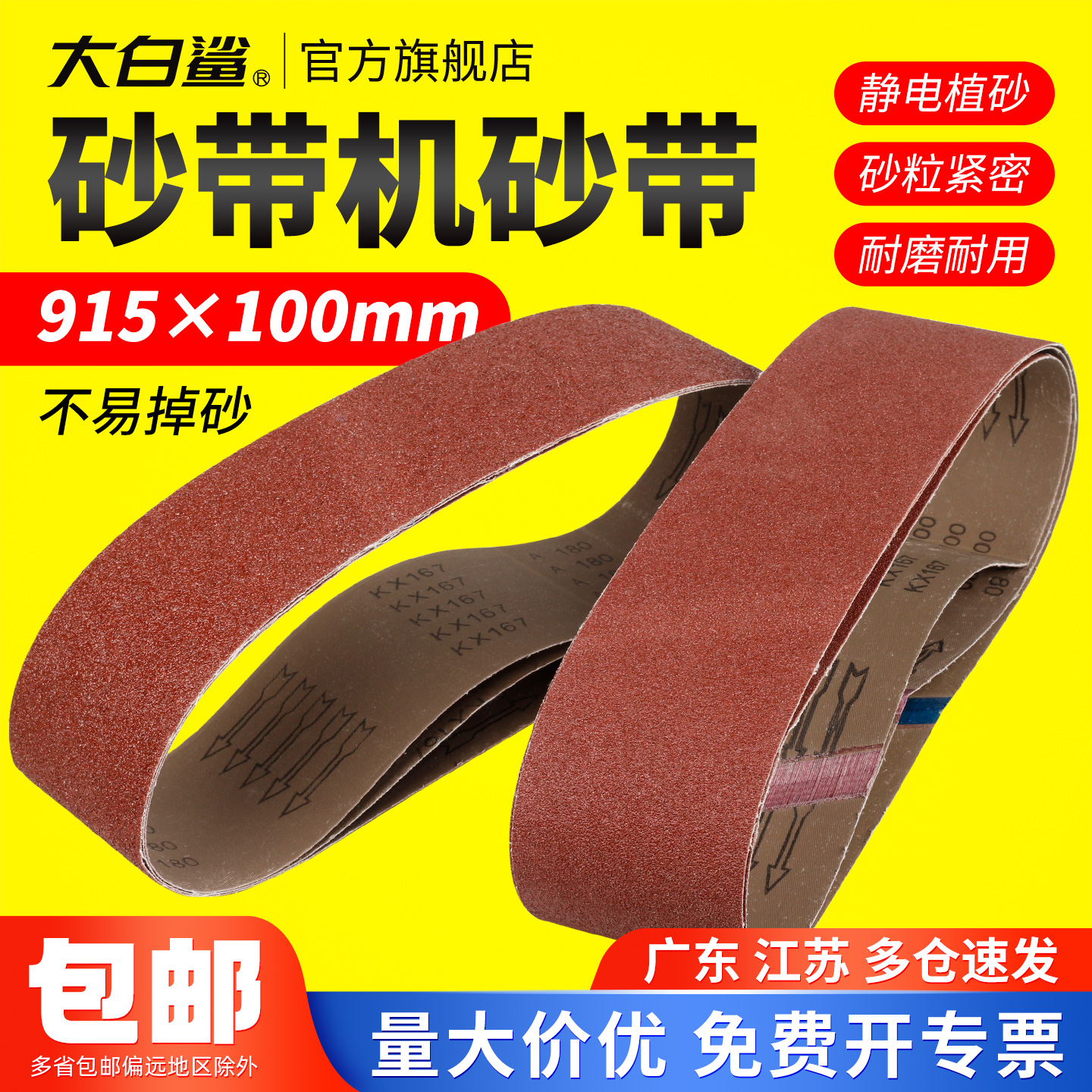 大白鲨砂纸砂带915*100mm