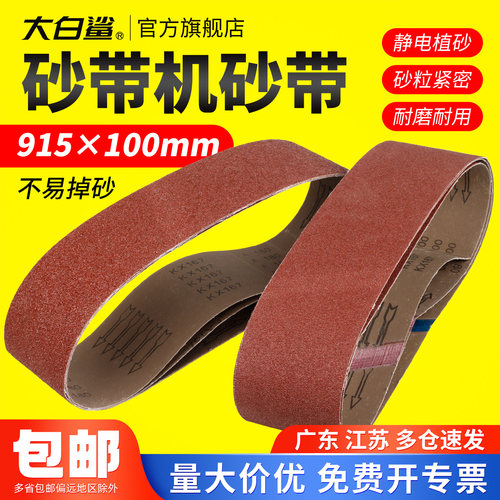 大白鲨砂纸砂带915*100mm