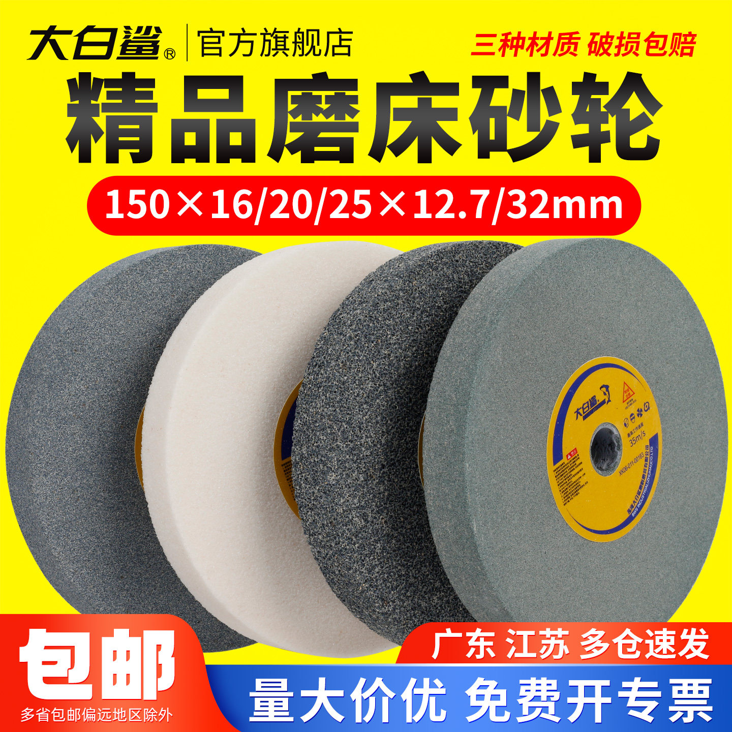 大白鲨平行砂轮白刚玉