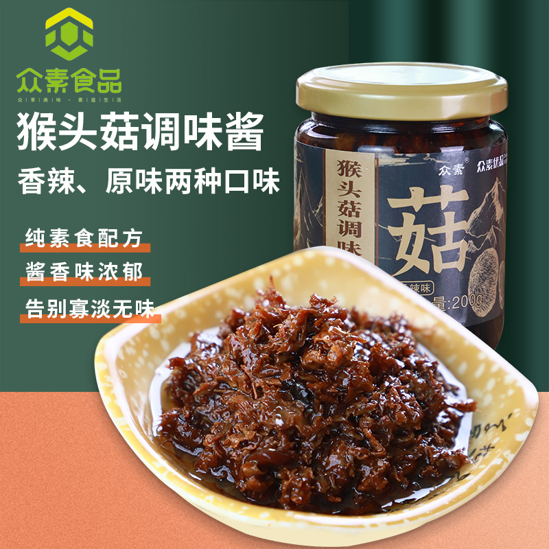 众素猴头菇调味酱佛家斋菜纯素香菇素肉酱拌饭拌面炒菜调味品素酱