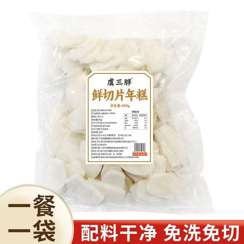 虞三胖鲜切片年糕450g短保锁鲜