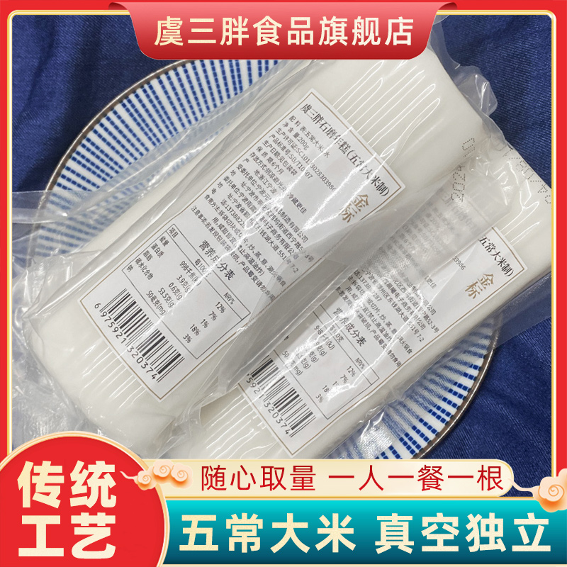 虞三胖石磨年糕五常大米年糕