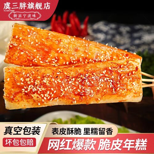 虞三胖脆皮年糕500g/6根送甜辣酱烧烤干料竹签刷子