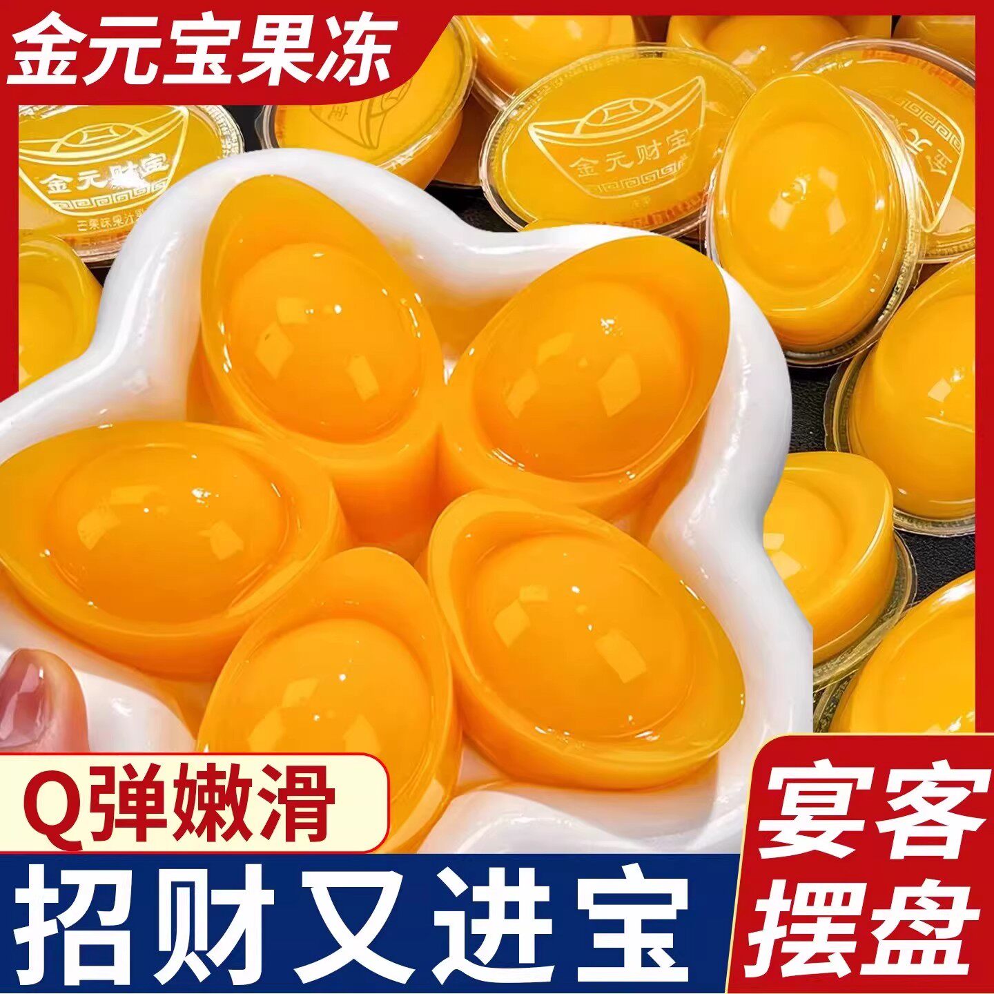 招财进宝元宝果冻芒果味酒店摆盘招待甜品团圆年夜饭聚会年货零食
