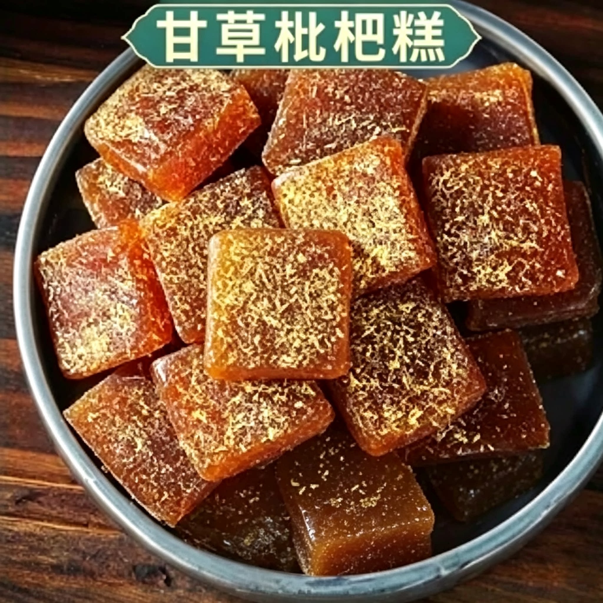 甘草枇杷糕伴侣买一送一图片