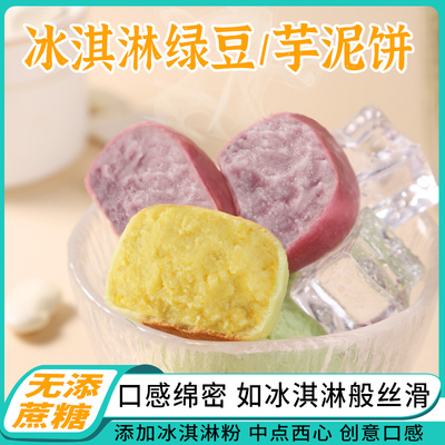 福茗恋冰淇淋绿豆饼芋泥紫薯冰皮蛋糕健康零食品代餐网红早点小吃