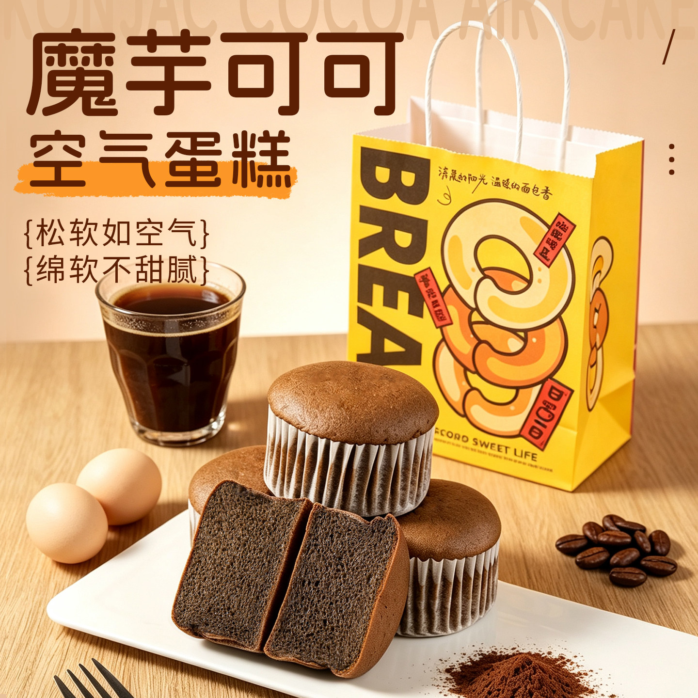 福茗恋魔芋可可空气蛋糕轻食营养早餐面包健康饱腹代餐鸡蛋糕点心