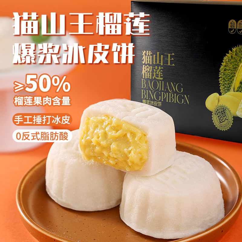 猫山王榴莲爆浆冰皮饼冰淇淋口感